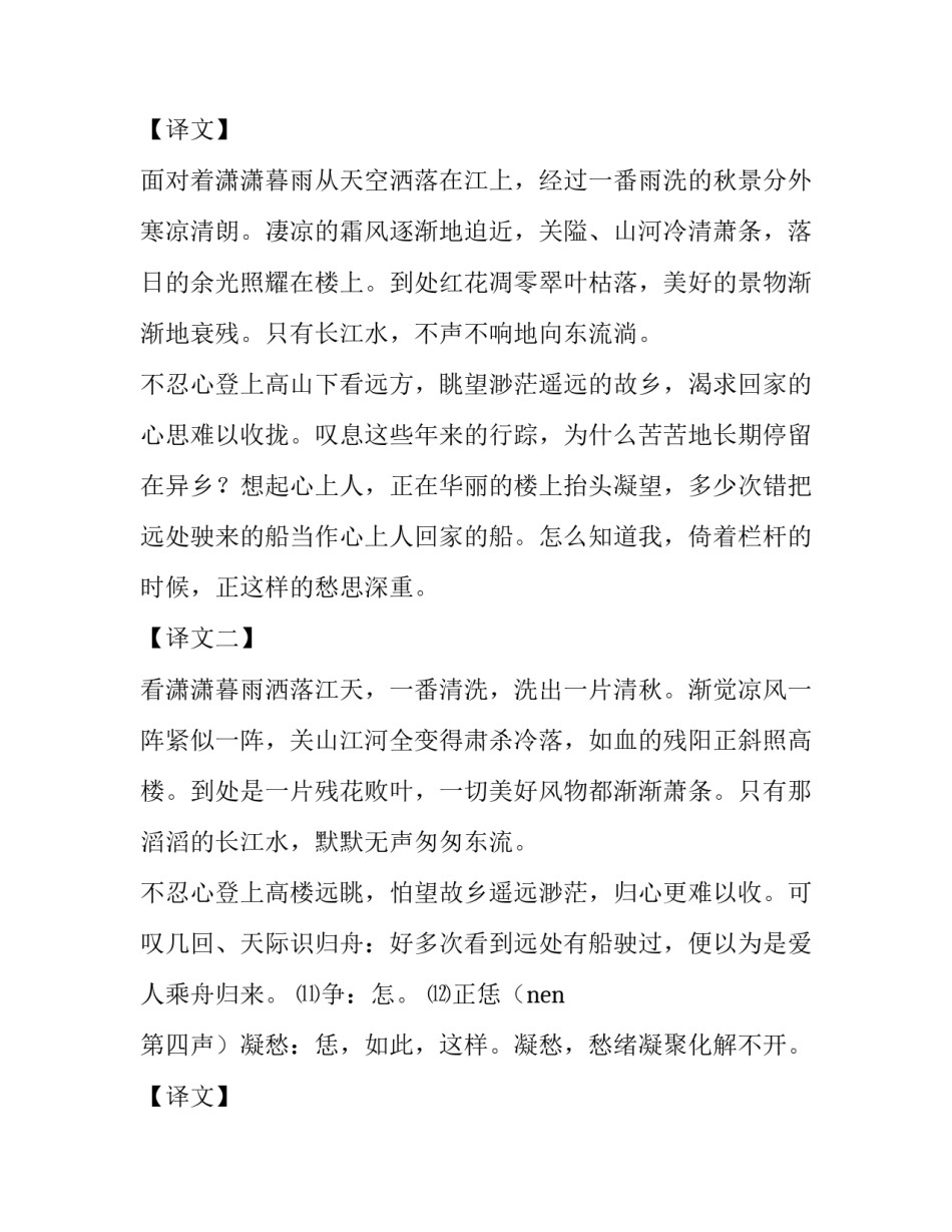 《八声甘州·对潇潇暮雨洒江天》诗词注释翻译及赏析_第2页