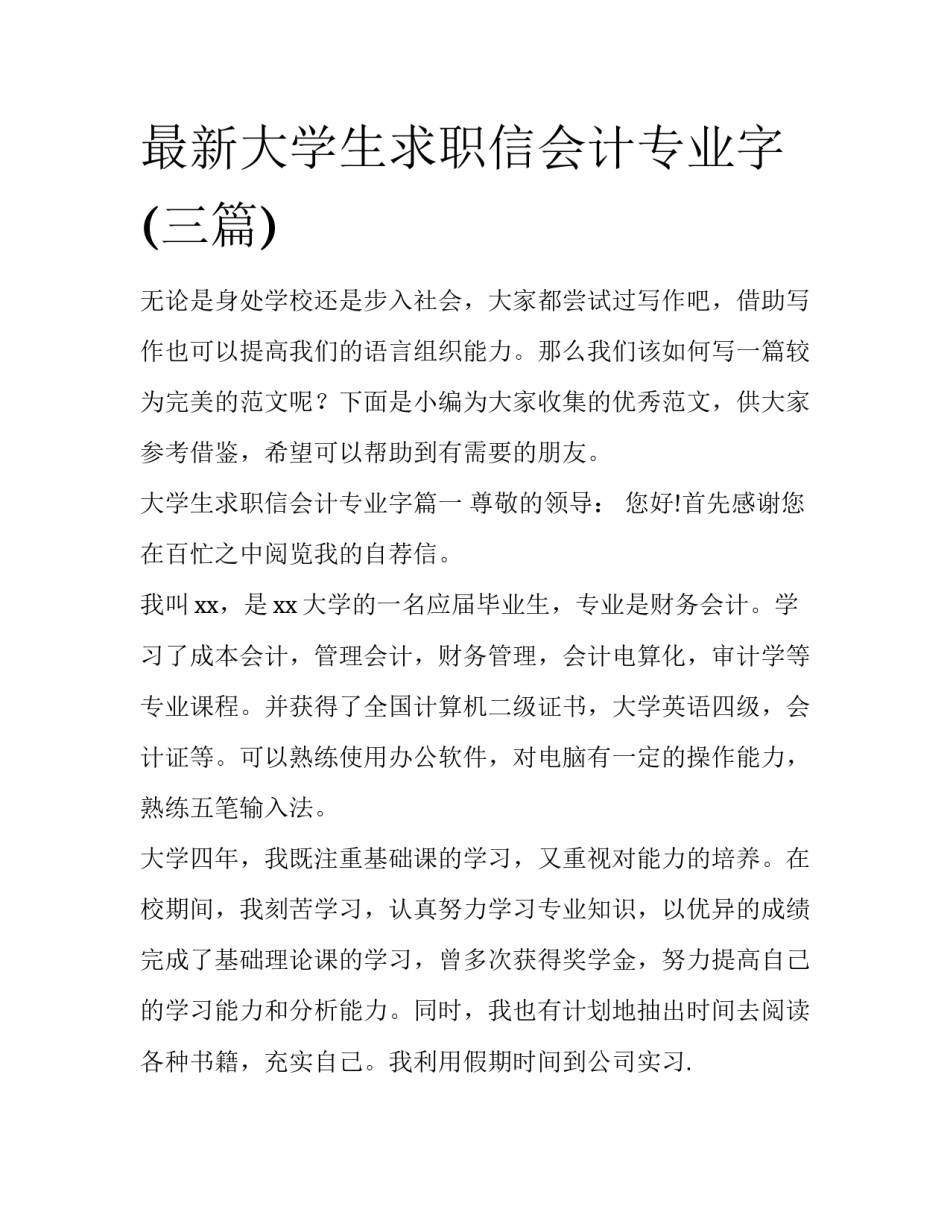 最新大学生求职信会计专业字(三篇)_第1页