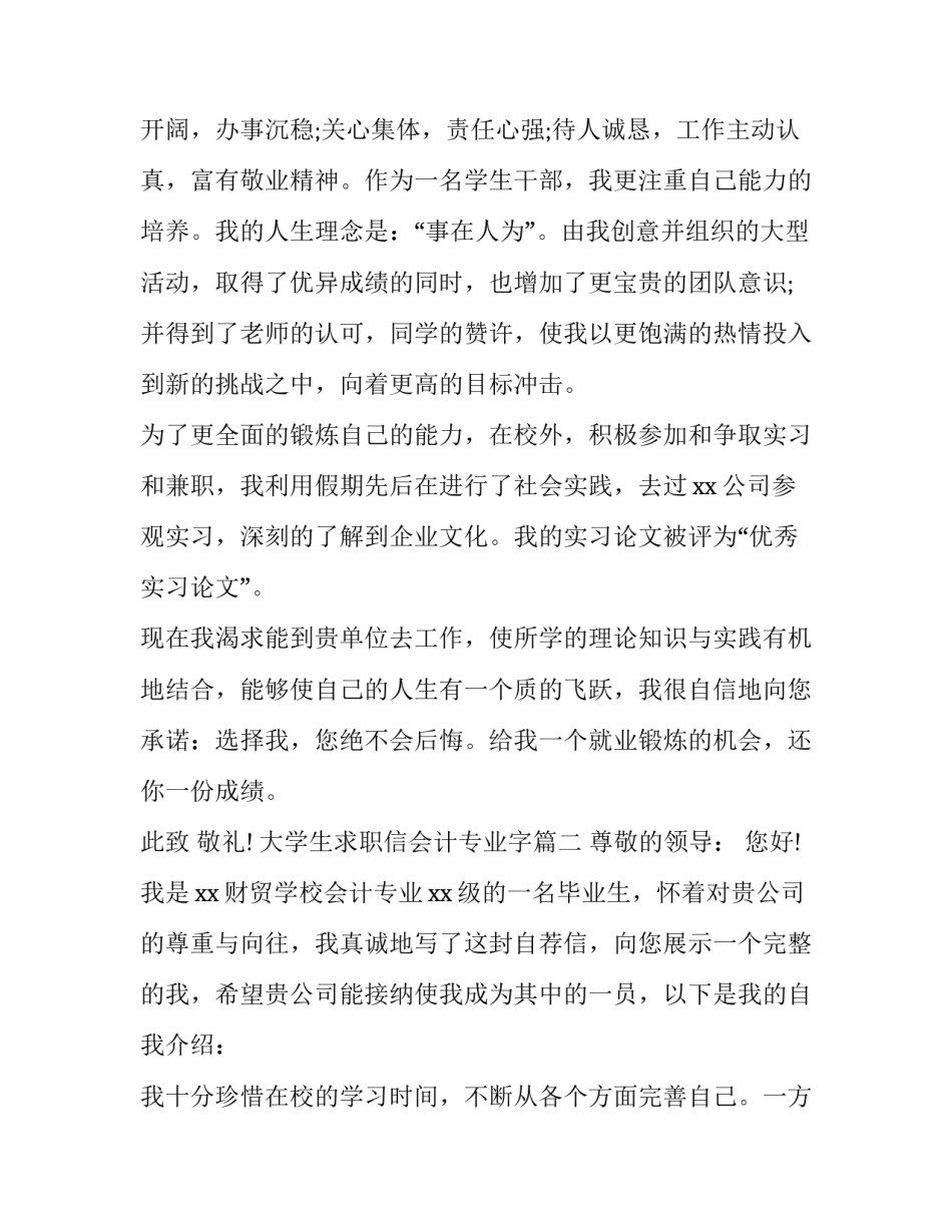 最新大学生求职信会计专业字(三篇)_第3页
