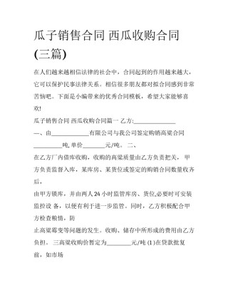 瓜子销售合同 西瓜收购合同(三篇)