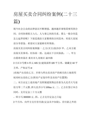 房屋买卖合同纠纷案例(二十三篇)