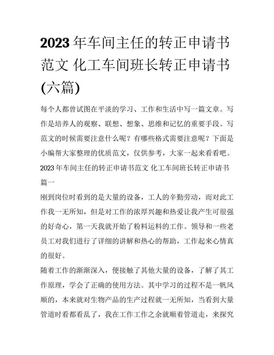 2023年车间主任的转正申请书范文 化工车间班长转正申请书(六篇)_第1页