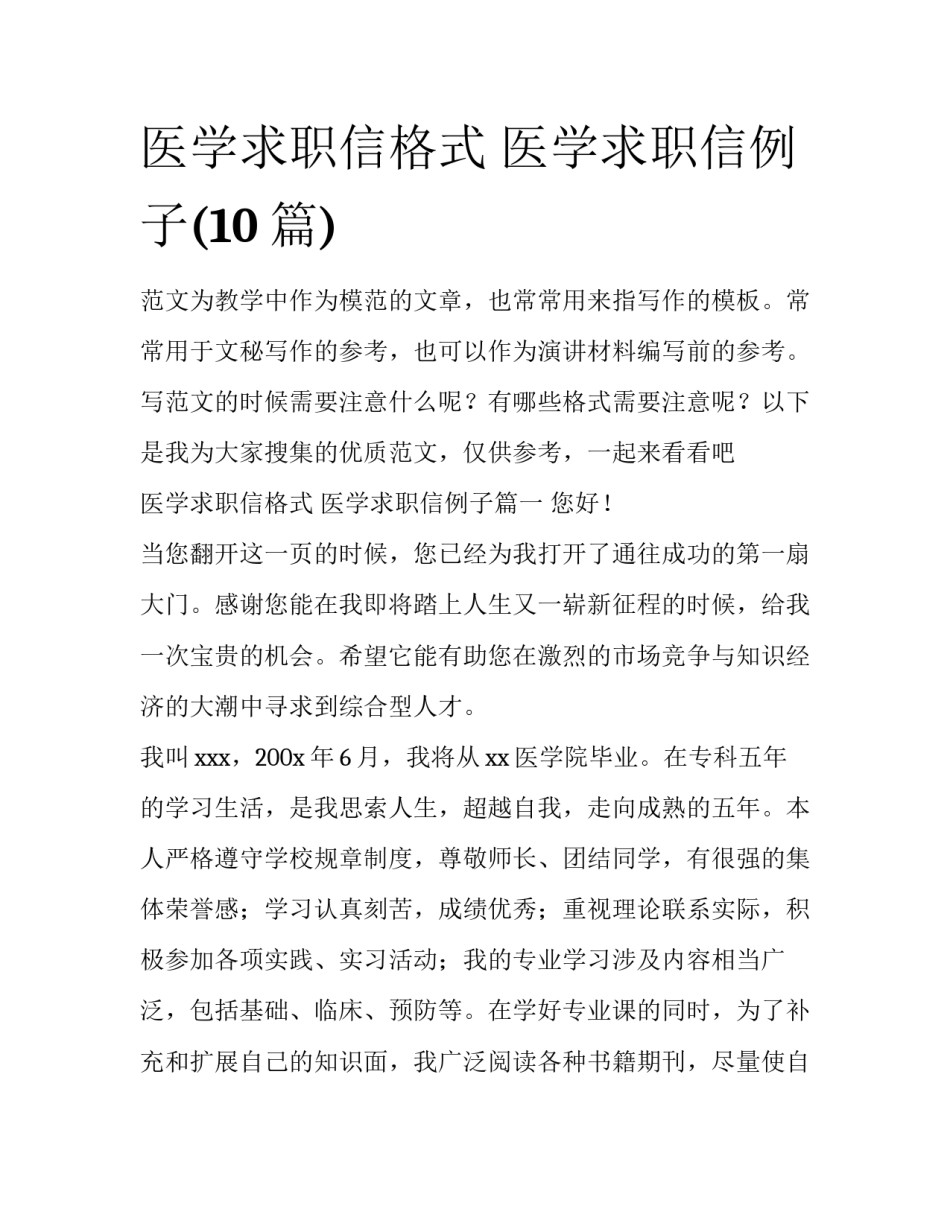 医学求职信格式 医学求职信例子(10篇)_第1页