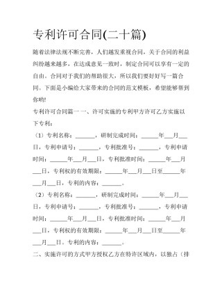 专利许可合同(二十篇)