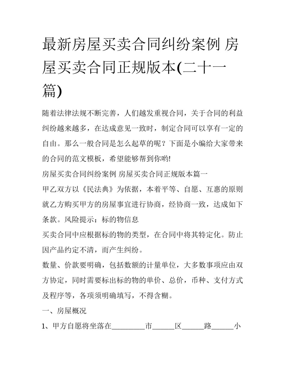 最新房屋买卖合同纠纷案例 房屋买卖合同正规版本(二十一篇)_第1页