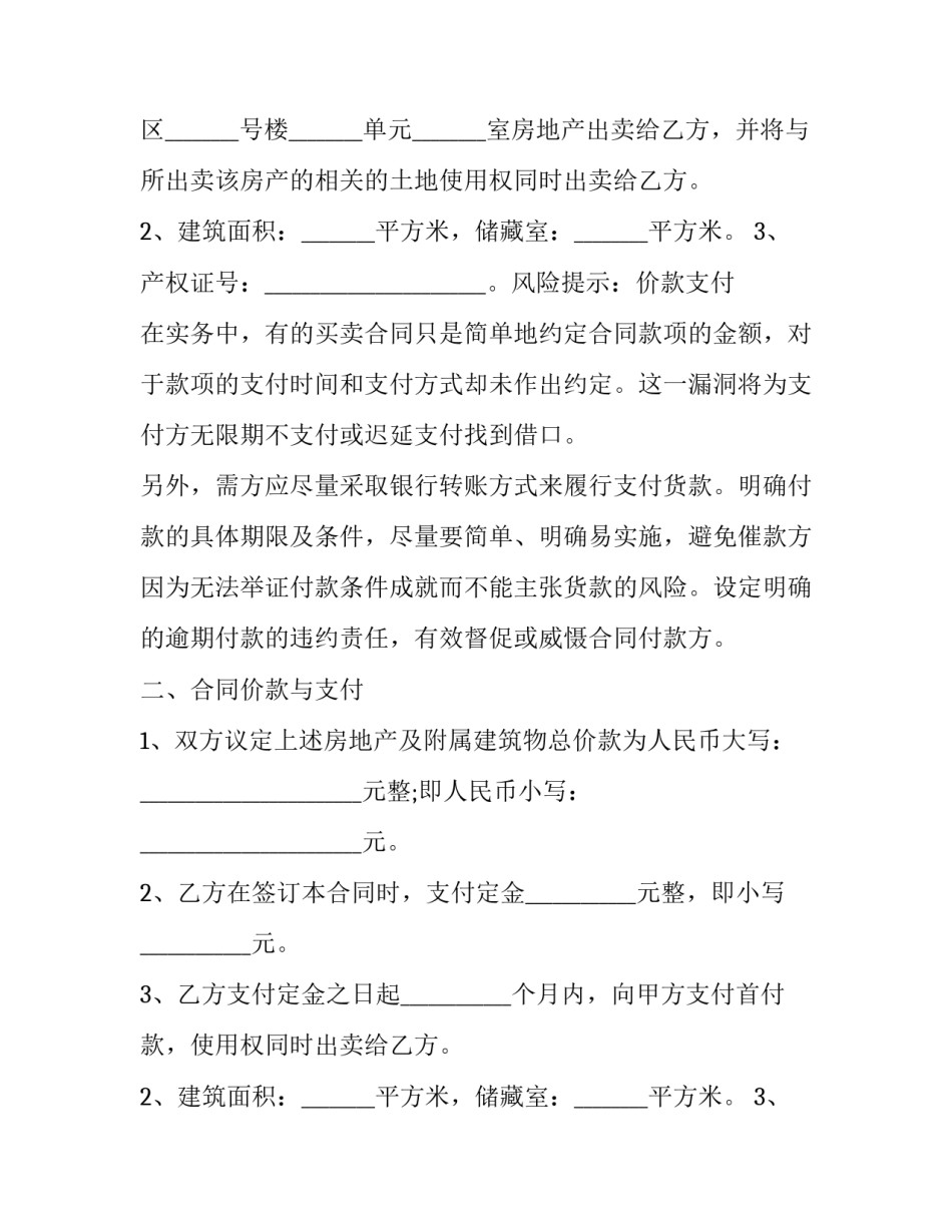 最新房屋买卖合同纠纷案例 房屋买卖合同正规版本(二十一篇)_第2页