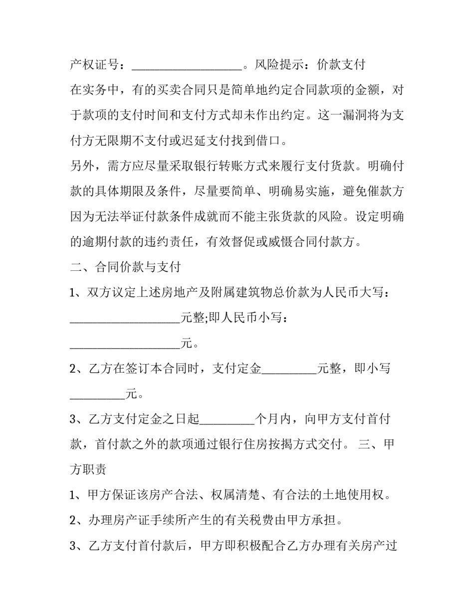 最新房屋买卖合同纠纷案例 房屋买卖合同正规版本(二十一篇)_第3页