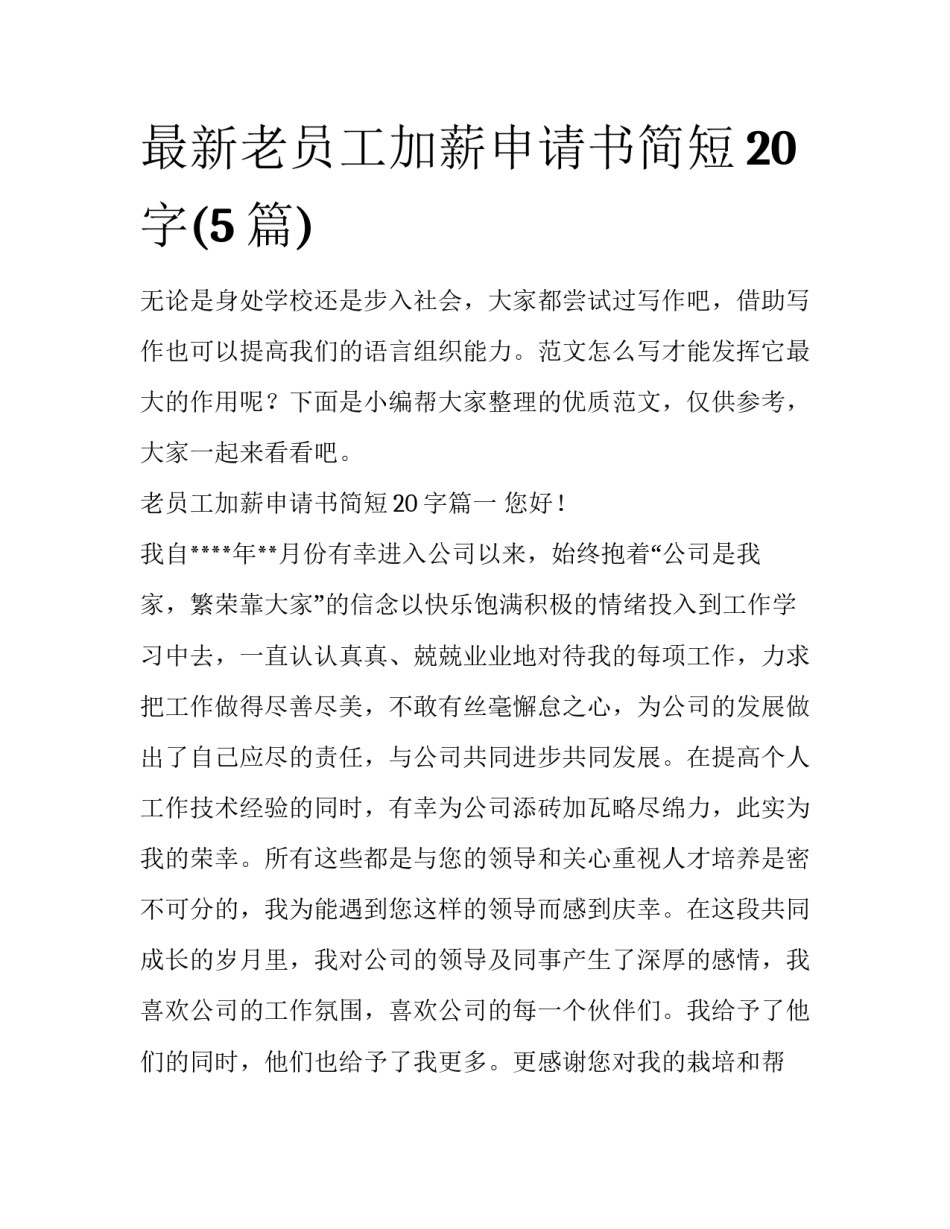 最新老员工加薪申请书简短20字(5篇)_第1页