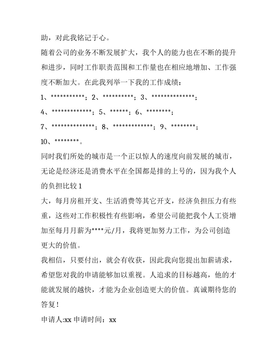 最新老员工加薪申请书简短20字(5篇)_第2页