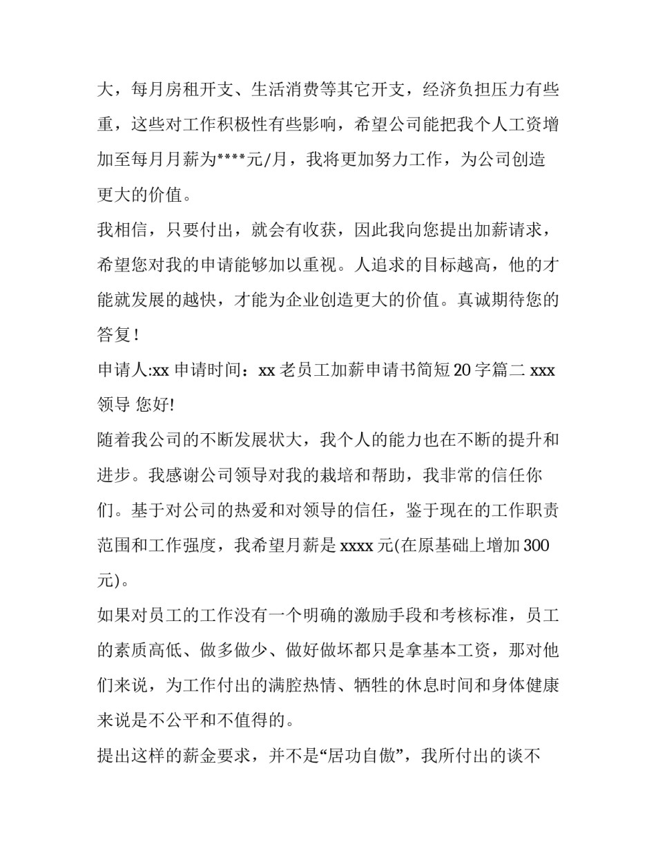 最新老员工加薪申请书简短20字(5篇)_第3页