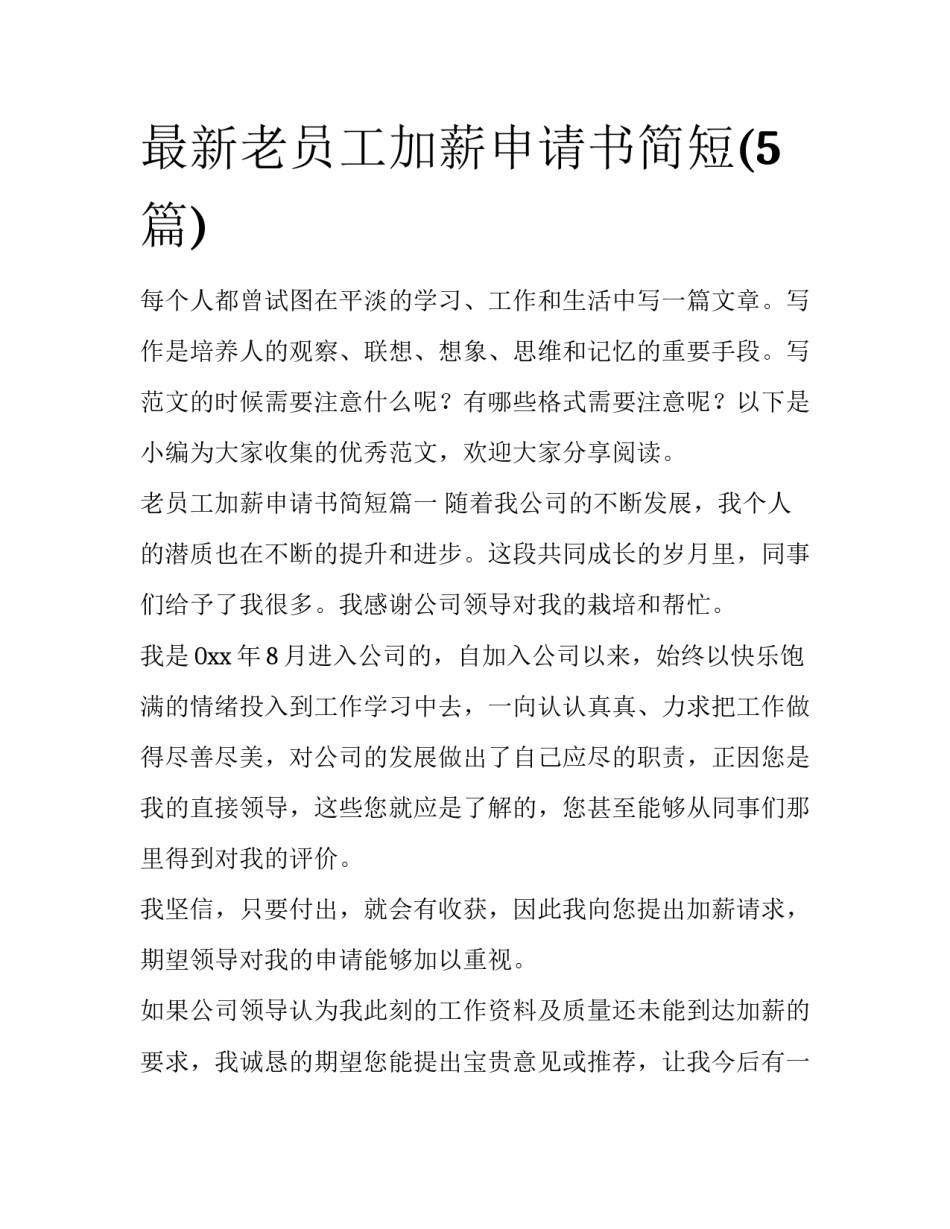 最新老员工加薪申请书简短(5篇)_第1页