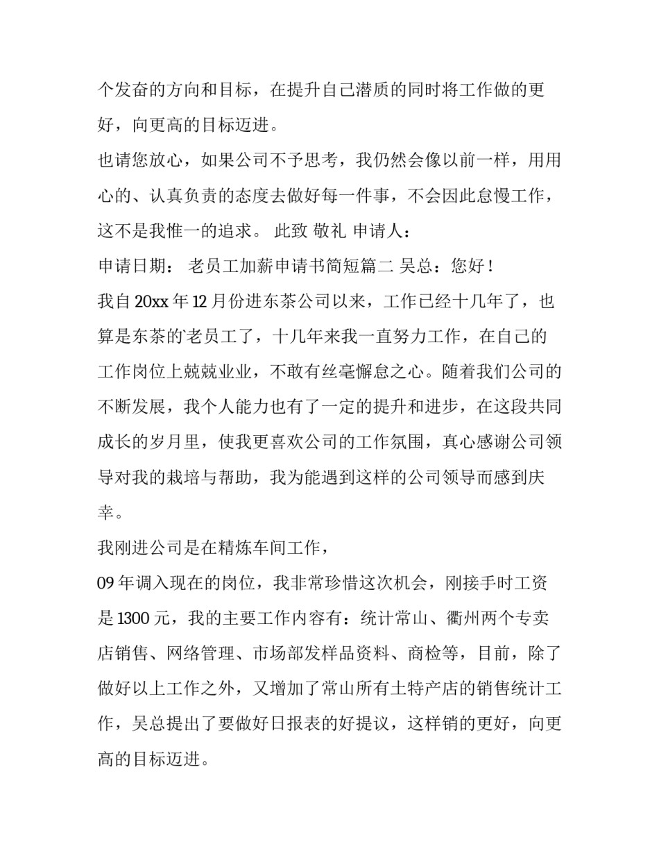 最新老员工加薪申请书简短(5篇)_第2页