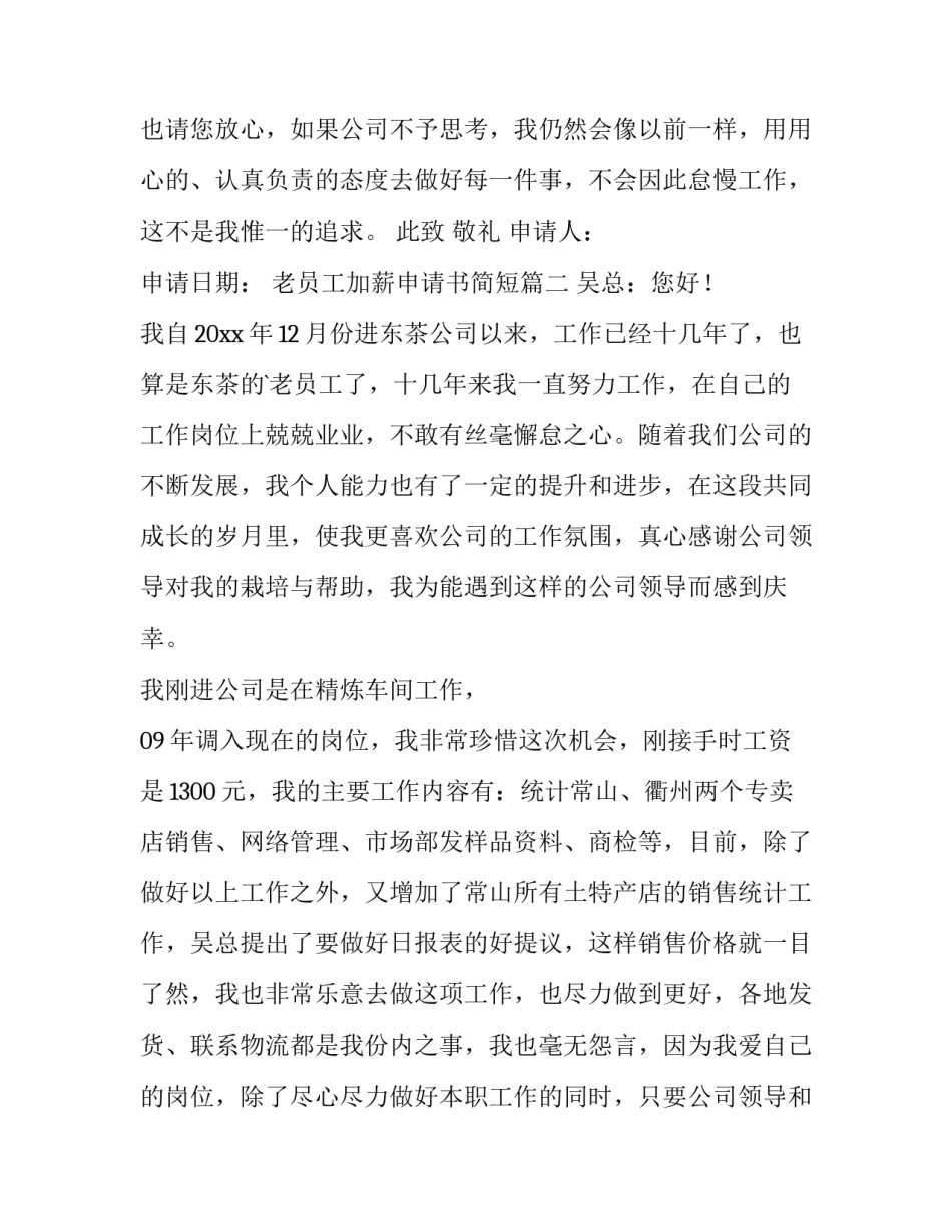 最新老员工加薪申请书简短(5篇)_第3页