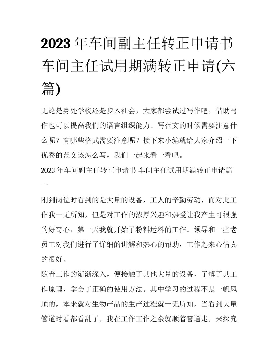 2023年车间副主任转正申请书 车间主任试用期满转正申请(六篇)_第1页