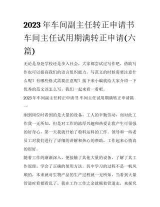 2023年车间副主任转正申请书 车间主任试用期满转正申请(六篇)