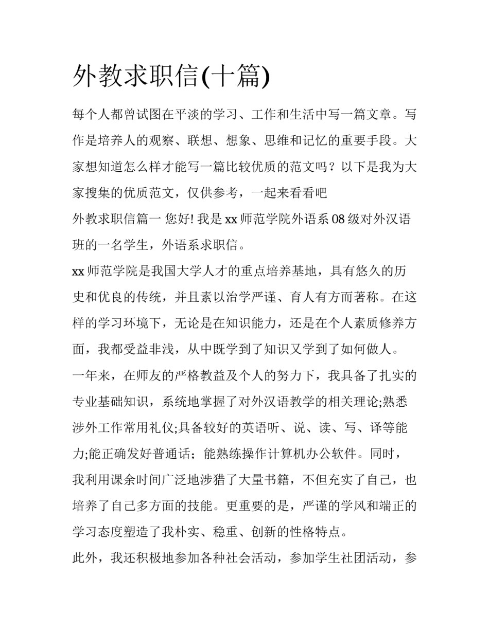 外教求职信(十篇)_第1页