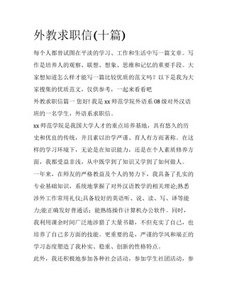 外教求职信(十篇)