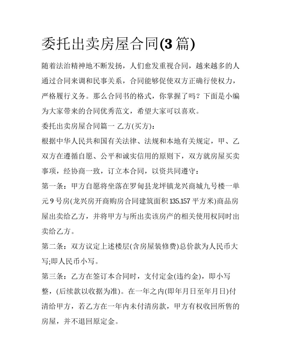 委托出卖房屋合同(3篇)_第1页