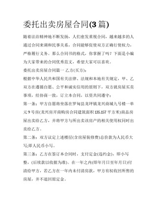 委托出卖房屋合同(3篇)