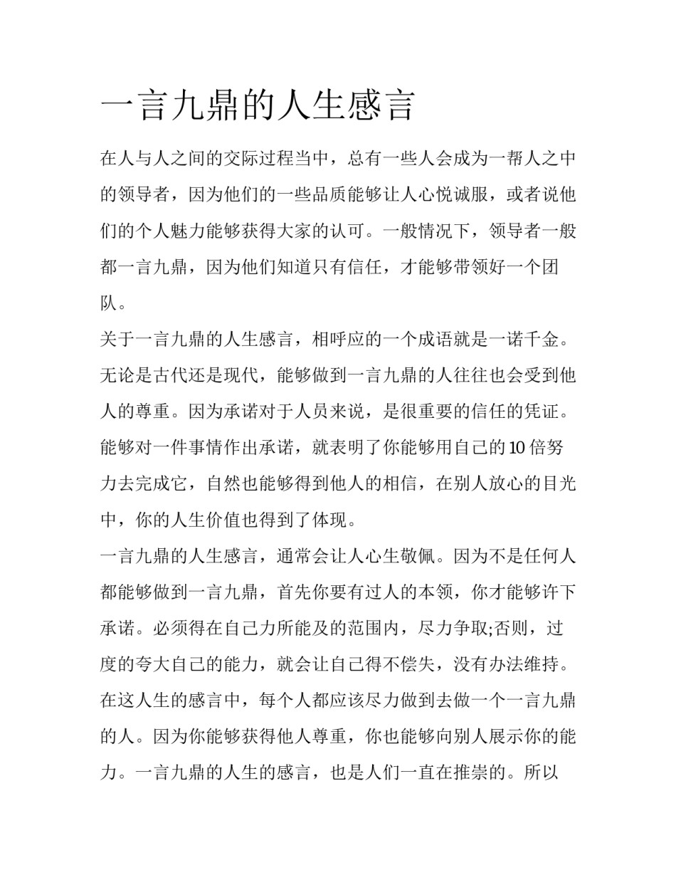 一言九鼎的人生感言_第1页