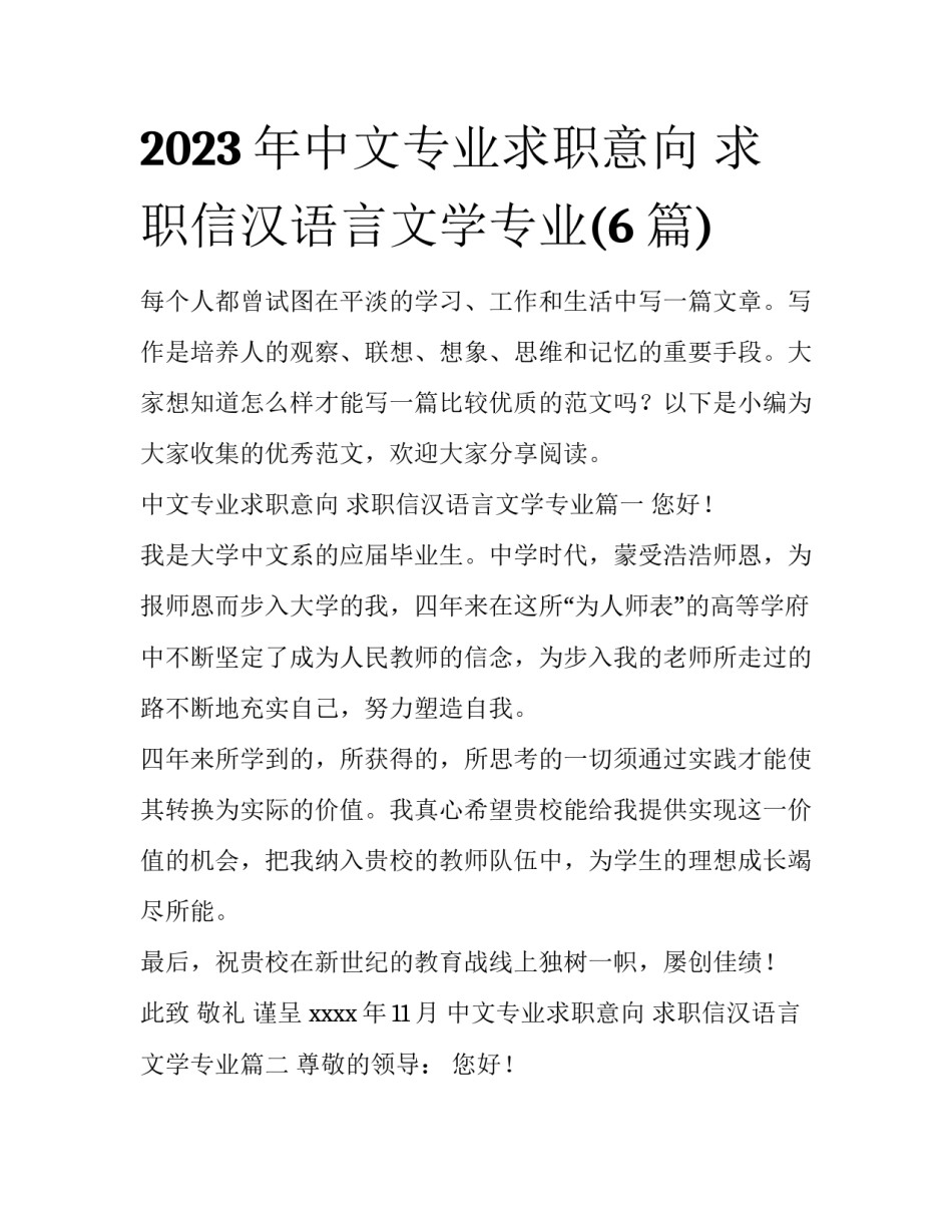 2023年中文专业求职意向 求职信汉语言文学专业(6篇)_第1页