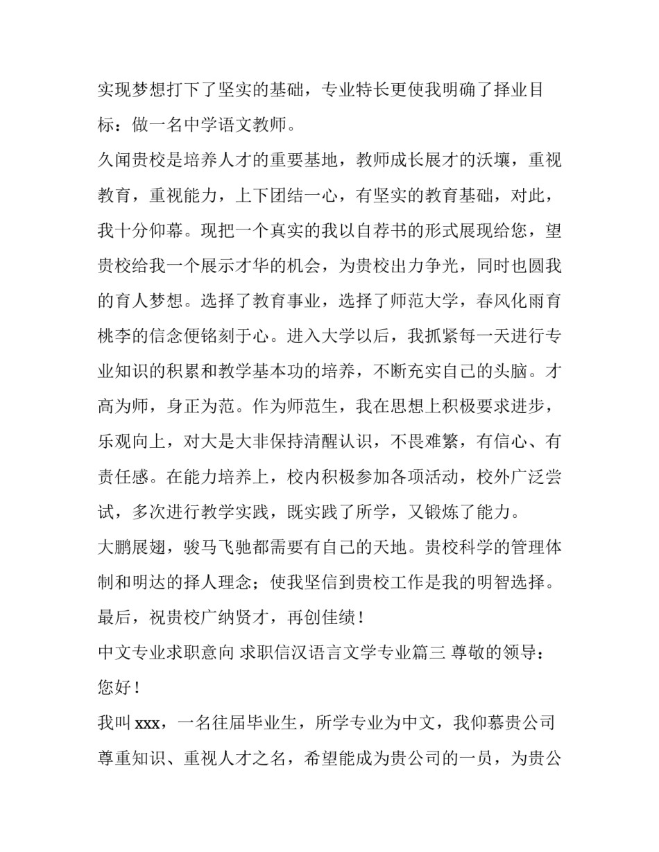 2023年中文专业求职意向 求职信汉语言文学专业(6篇)_第3页