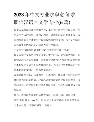 2023年中文专业求职意向 求职信汉语言文学专业(6篇)
