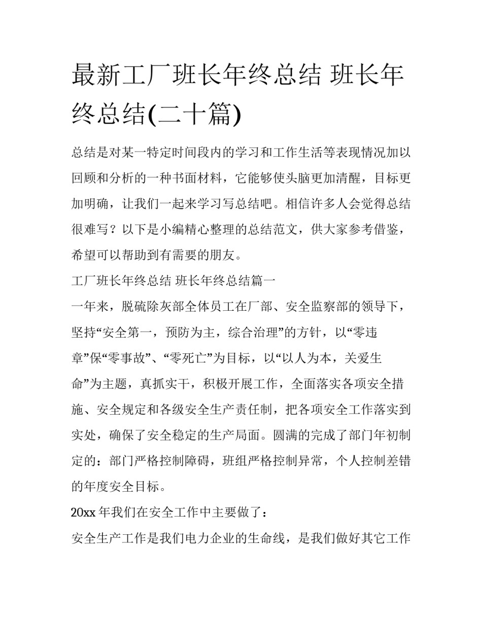 最新工厂班长年终总结 班长年终总结(二十篇)_第1页