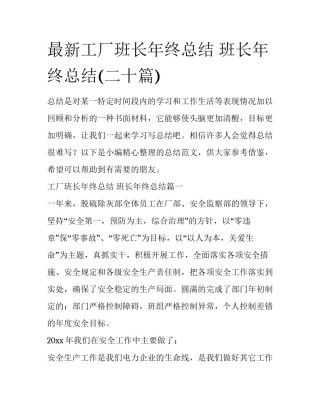 最新工厂班长年终总结 班长年终总结(二十篇)
