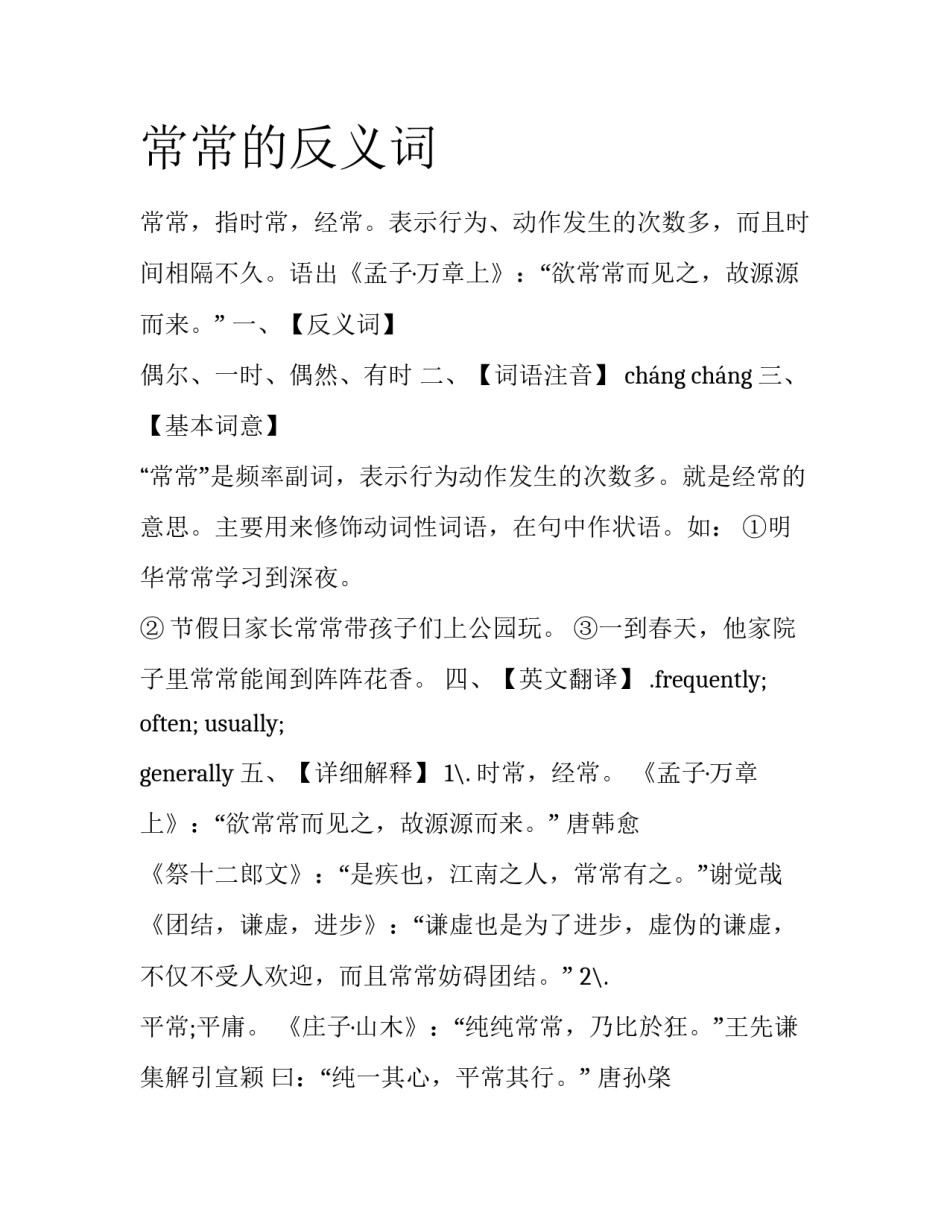 常常的反义词_第1页