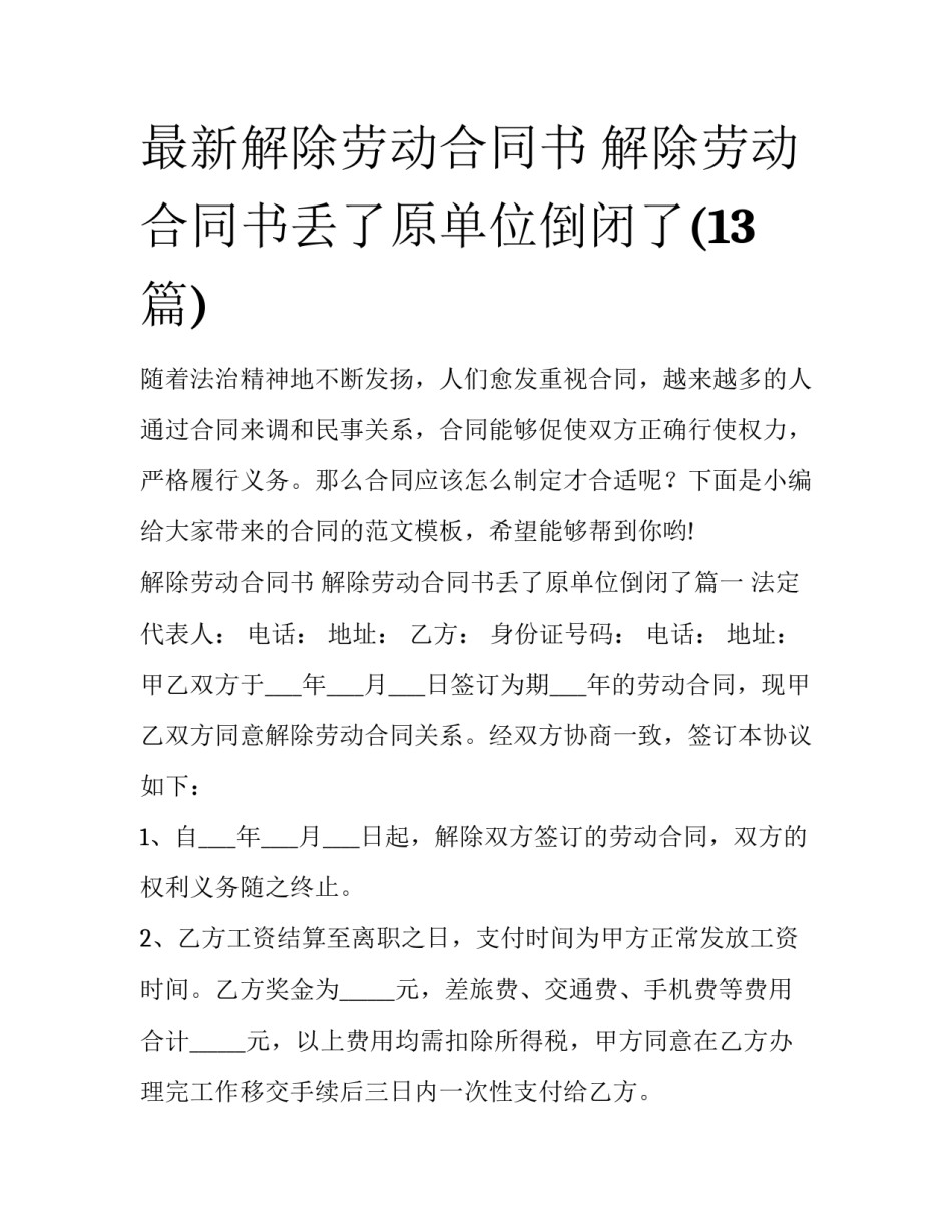 最新解除劳动合同书 解除劳动合同书丢了原单位倒闭了(13篇)_第1页