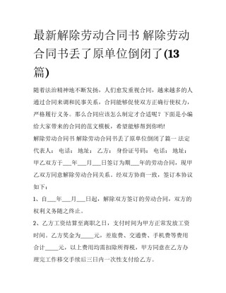 最新解除劳动合同书 解除劳动合同书丢了原单位倒闭了(13篇)