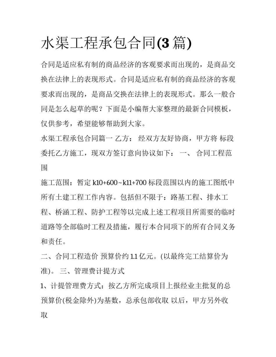 水渠工程承包合同(3篇)_第1页