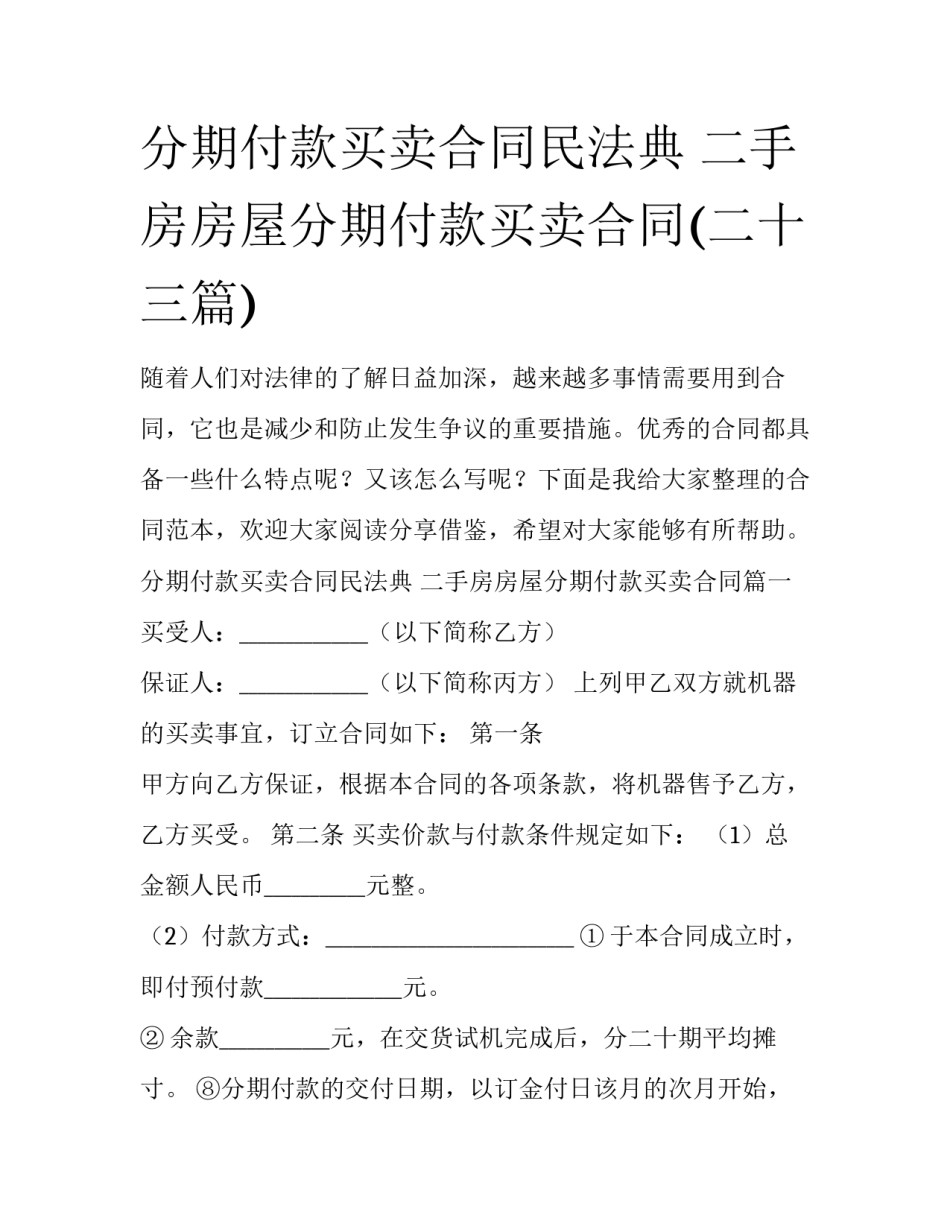 分期付款买卖合同民法典 二手房房屋分期付款买卖合同(二十三篇)_第1页