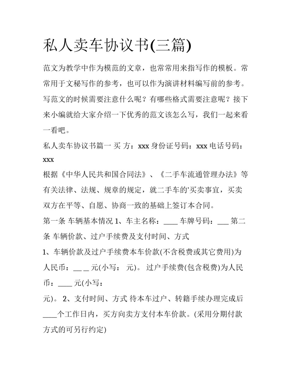 私人卖车协议书(三篇)_第1页