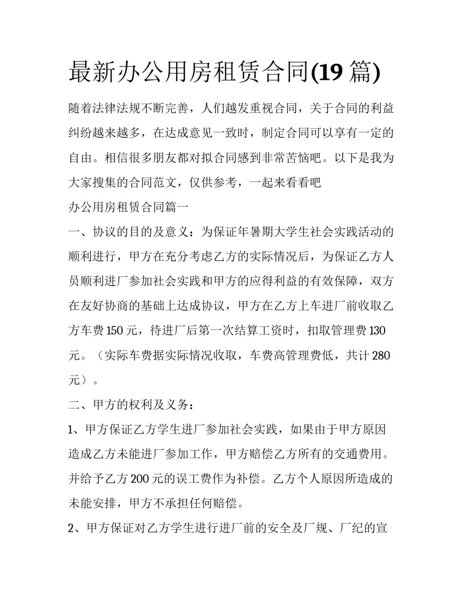 最新办公用房租赁合同(19篇)_第1页
