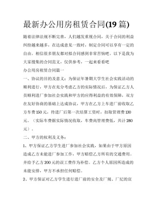 最新办公用房租赁合同(19篇)