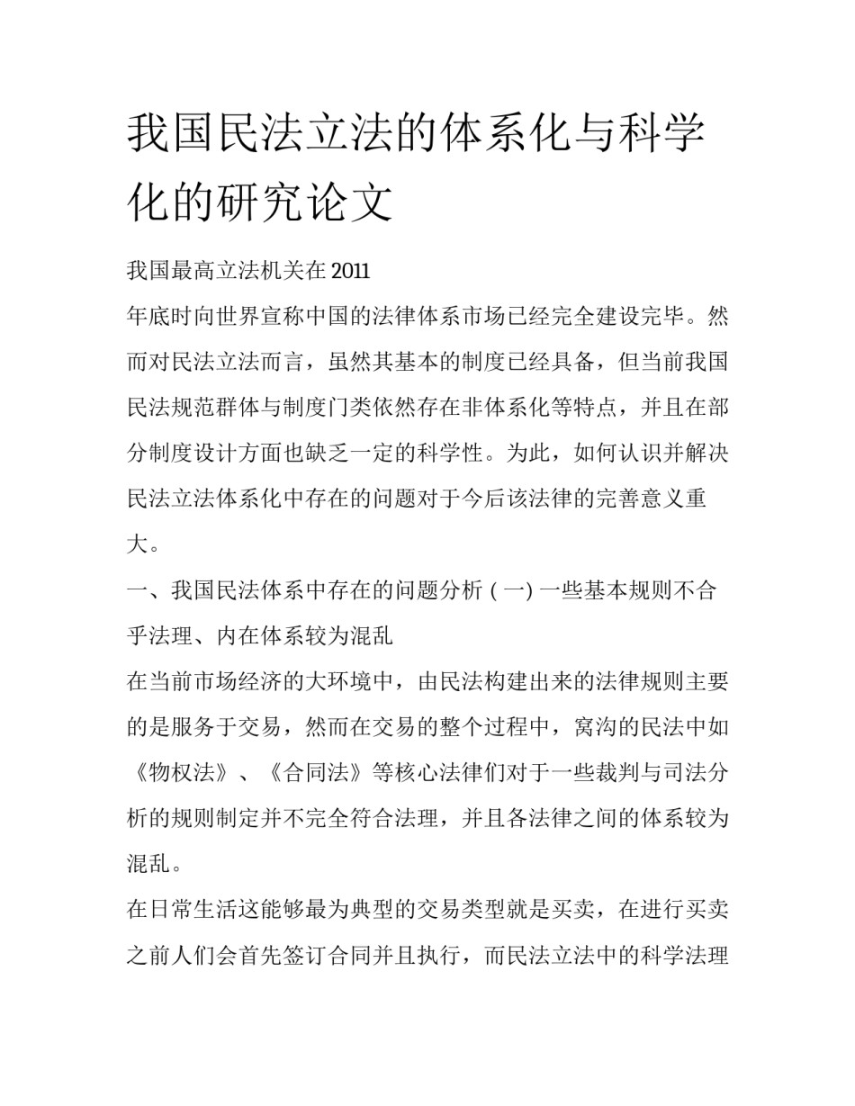 我国民法立法的体系化与科学化的研究论文_第1页