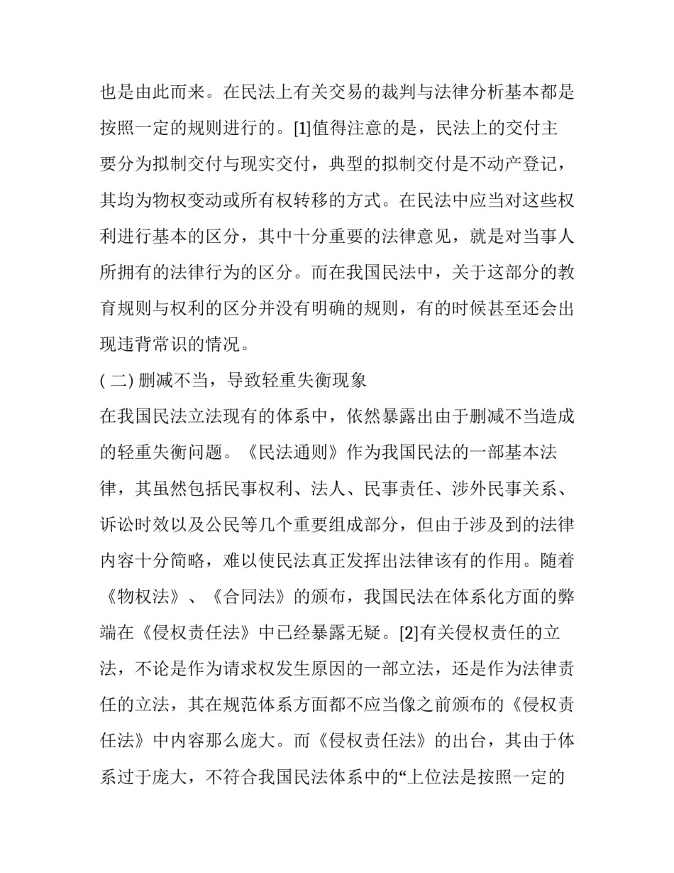 我国民法立法的体系化与科学化的研究论文_第2页