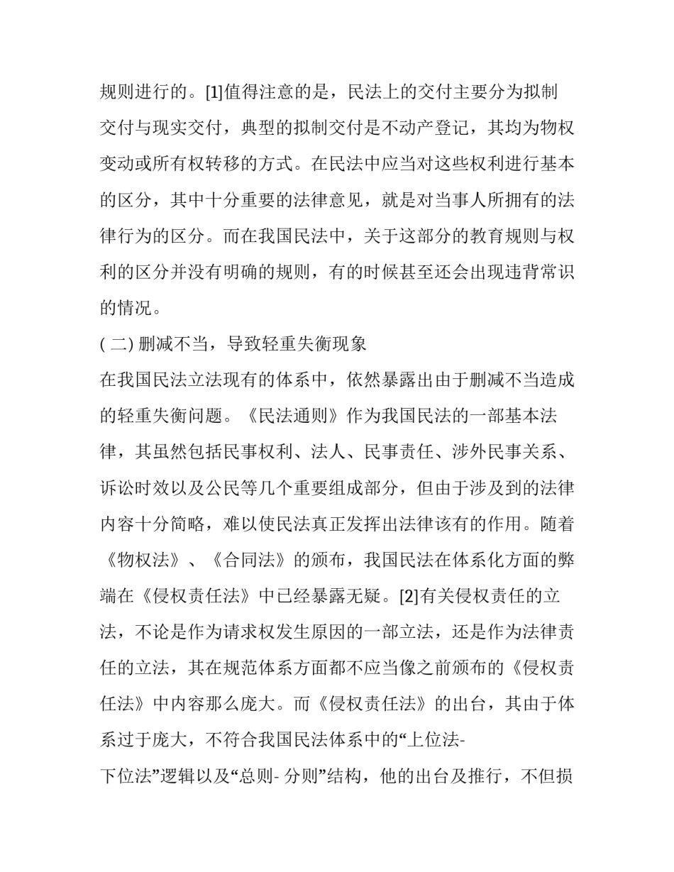 我国民法立法的体系化与科学化的研究论文_第3页