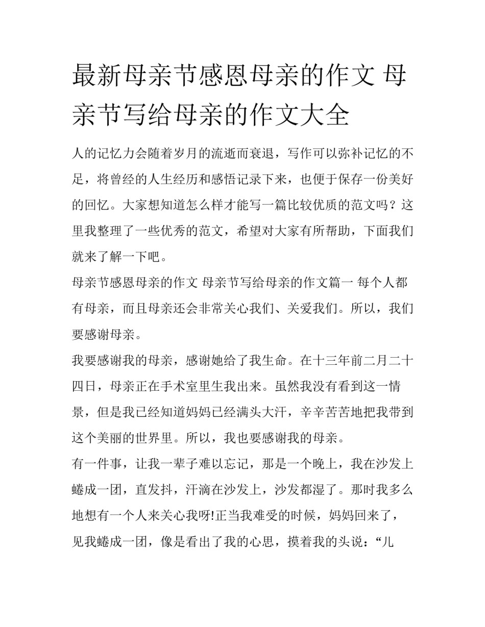 最新母亲节感恩母亲的作文 母亲节写给母亲的作文大全_第1页
