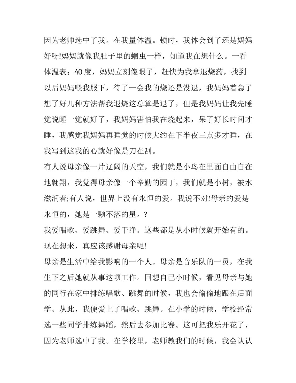 最新母亲节感恩母亲的作文 母亲节写给母亲的作文大全_第3页