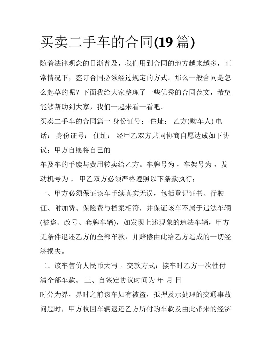 买卖二手车的合同(19篇)_第1页