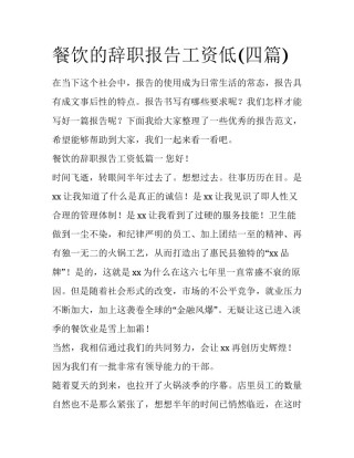 餐饮的辞职报告工资低(四篇)