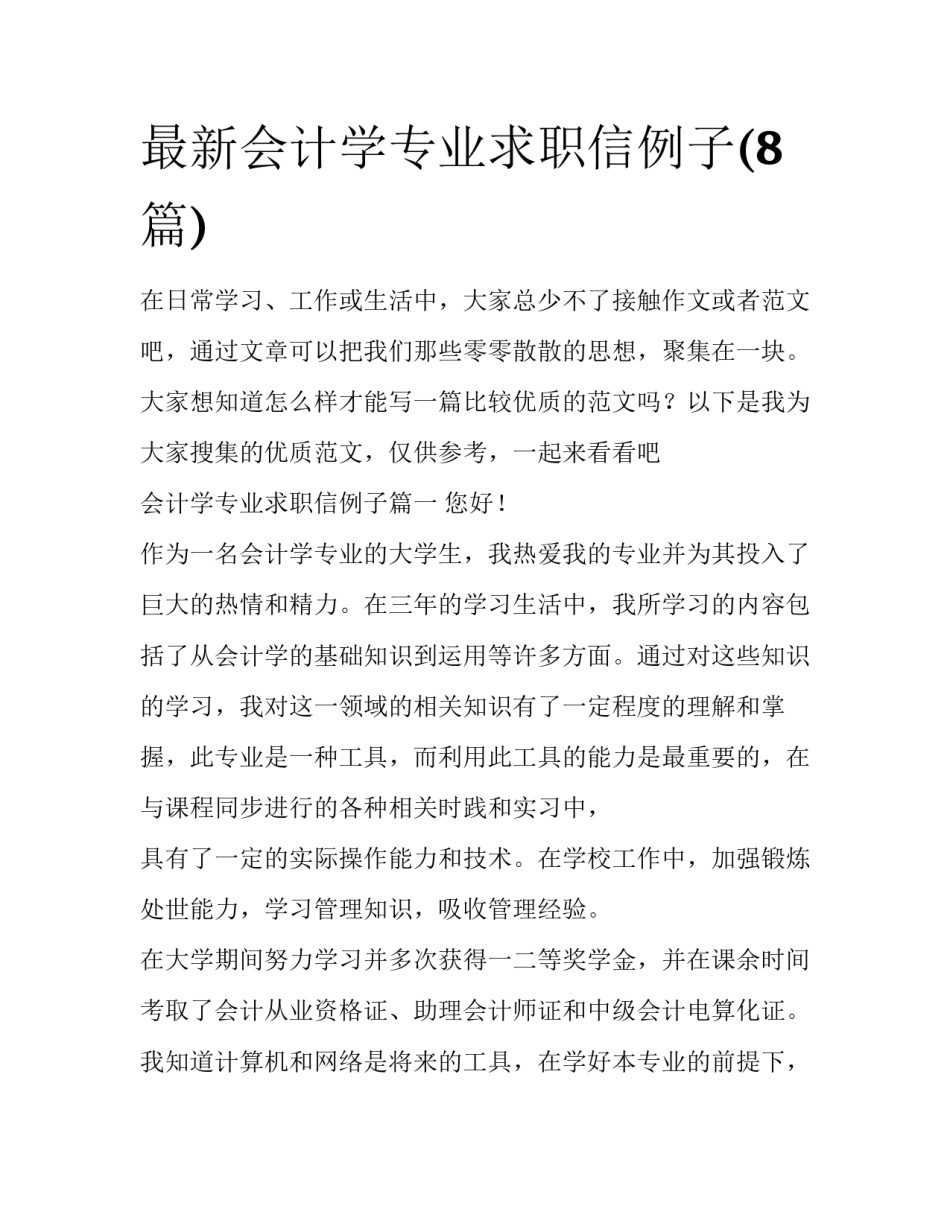 最新会计学专业求职信例子(8篇)_第1页