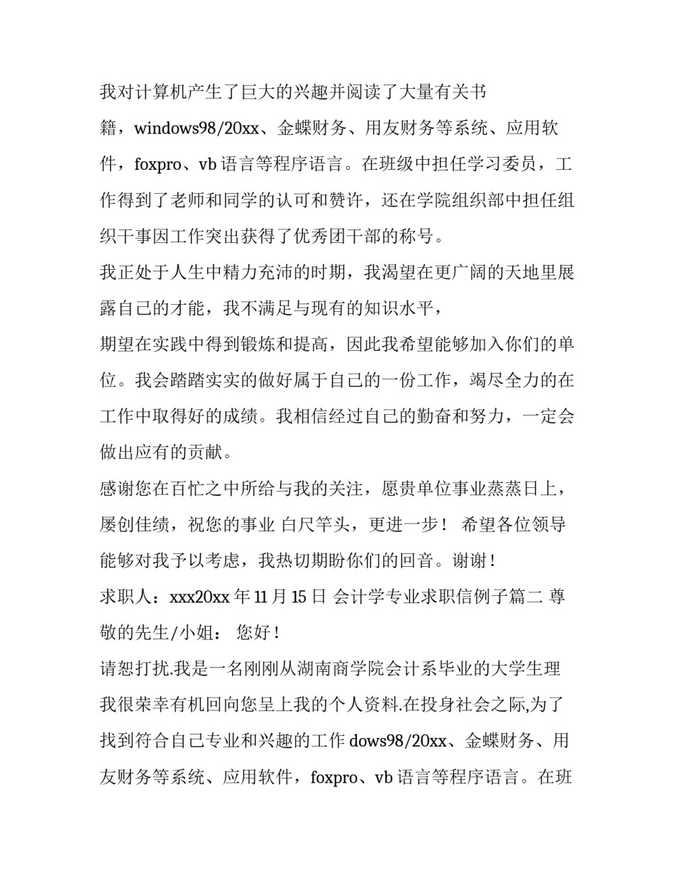最新会计学专业求职信例子(8篇)_第2页
