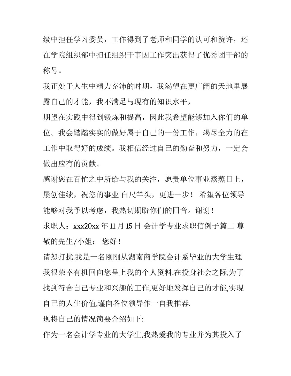 最新会计学专业求职信例子(8篇)_第3页