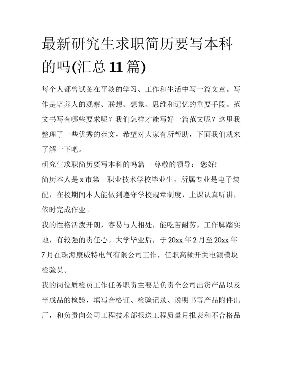 最新研究生求职简历要写本科的吗(汇总11篇)_第1页