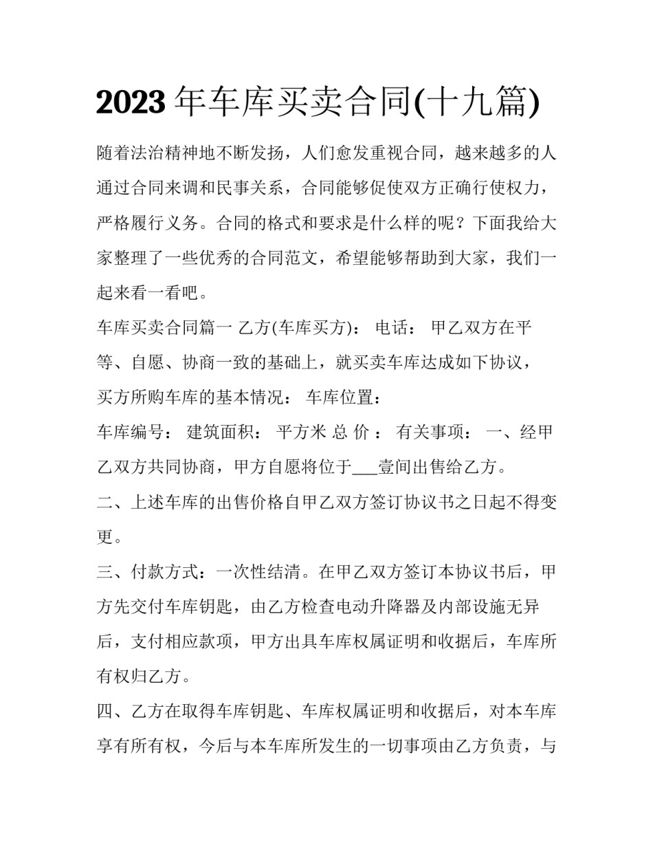 2023年车库买卖合同(十九篇)_第1页
