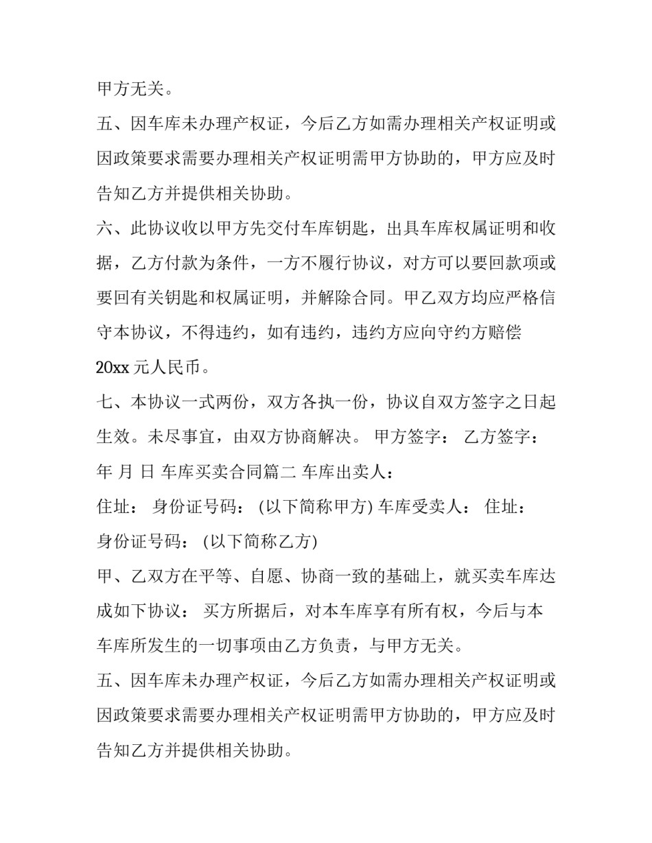 2023年车库买卖合同(十九篇)_第2页